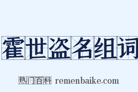 霍世盗名组词是什么意思的图片